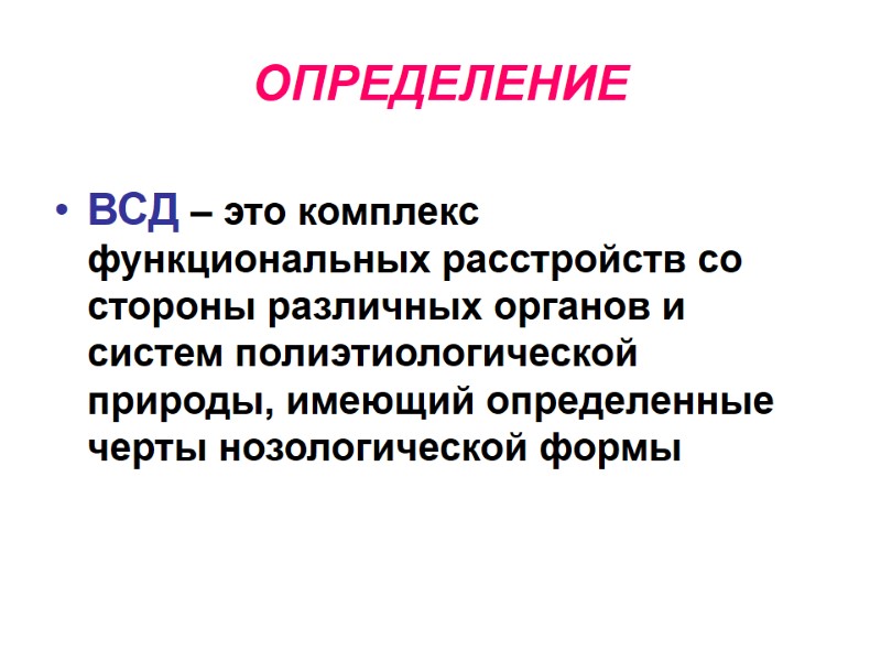 ОПРЕДЕЛЕНИЕ ВСД – это комплекс функциональных расстройств со стороны различных органов и систем полиэтиологической